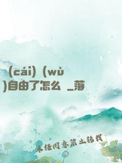 財(cái)務(wù)自由了怎么辦