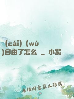 財(cái)務(wù)自由了怎么辦