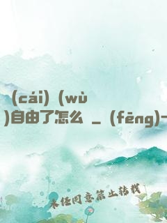財(cái)務(wù)自由了怎么辦