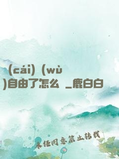財(cái)務(wù)自由了怎么辦