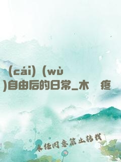 財(cái)務(wù)自由后的日常