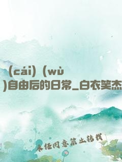 財(cái)務(wù)自由后的日常