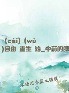 財(cái)務(wù)自由從重生開始