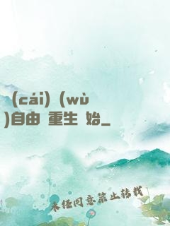 財(cái)務(wù)自由從重生開始