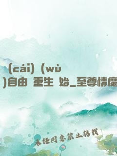 財(cái)務(wù)自由從重生開始