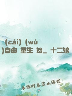 財(cái)務(wù)自由從重生開始