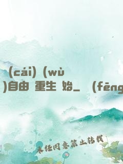 財(cái)務(wù)自由從重生開始
