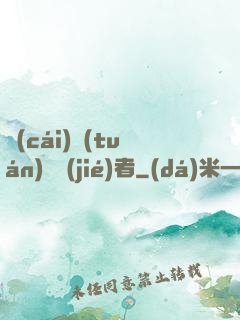 財(cái)團(tuán)終結(jié)者