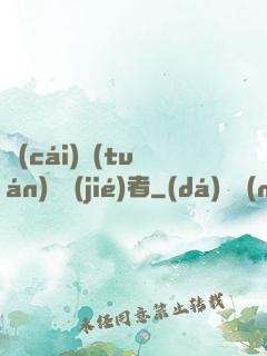 財(cái)團(tuán)終結(jié)者