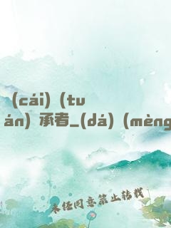 財(cái)團(tuán)繼承者