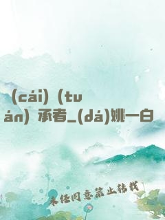 財(cái)團(tuán)繼承者