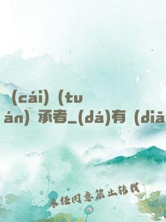 財(cái)團(tuán)繼承者
