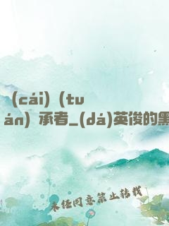財(cái)團(tuán)繼承者