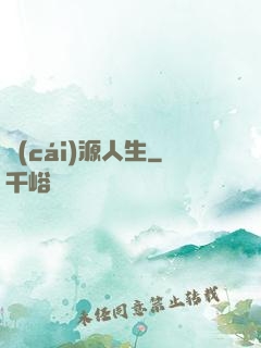 財(cái)源人生