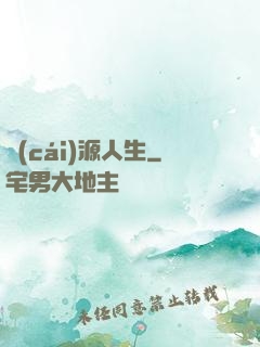 財(cái)源人生