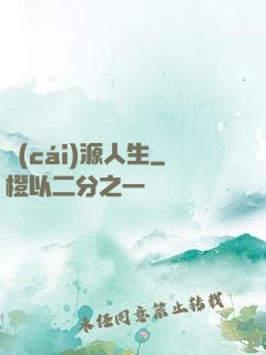 財(cái)源人生