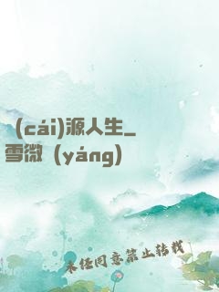 財(cái)源人生