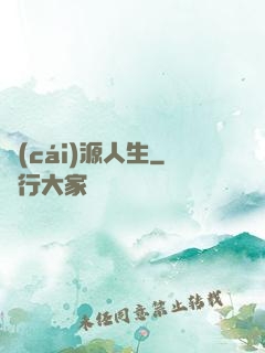 財(cái)源人生