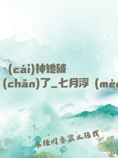 財(cái)神她破產(chǎn)了