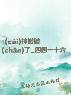 財(cái)神她破產(chǎn)了