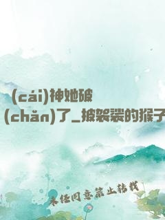 財(cái)神她破產(chǎn)了
