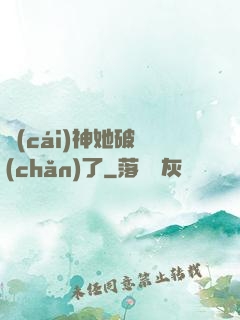 財(cái)神她破產(chǎn)了