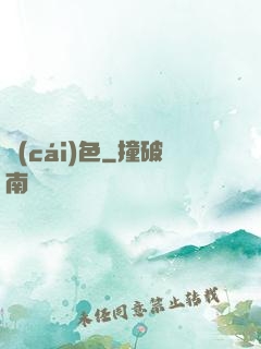財(cái)色