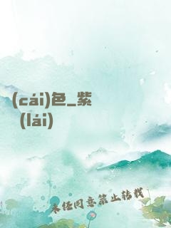 財(cái)色