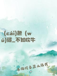 財(cái)色無(wú)疆