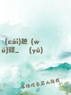 財(cái)色無(wú)疆