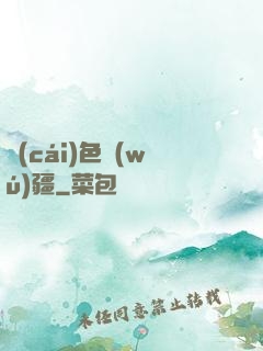 財(cái)色無(wú)疆