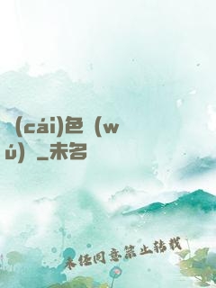財(cái)色無(wú)雙