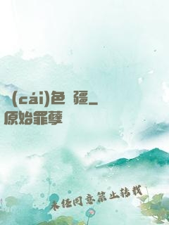 財(cái)色無疆