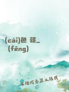 財(cái)色無疆