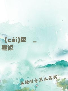 財(cái)色無邊