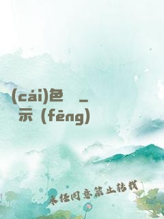 財(cái)色無雙