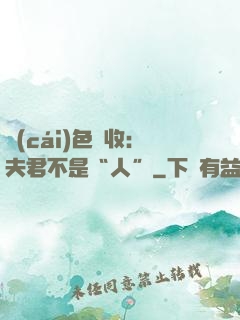 財(cái)色雙收：夫君不是“人”