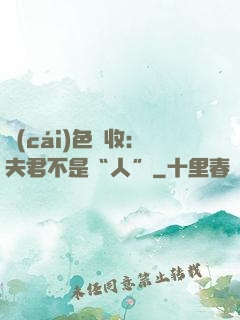 財(cái)色雙收：夫君不是“人”