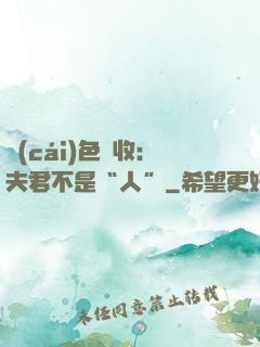 財(cái)色雙收：夫君不是“人”