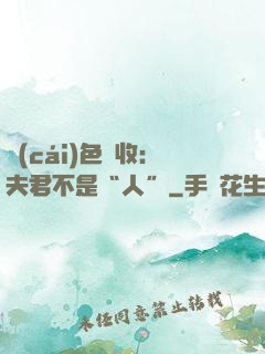 財(cái)色雙收：夫君不是“人”