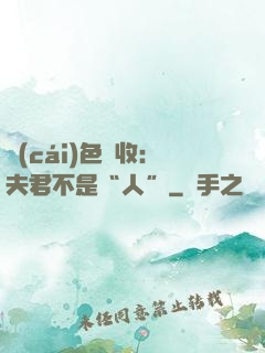 財(cái)色雙收：夫君不是“人”
