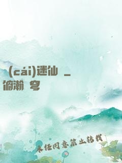 財(cái)迷仙竅