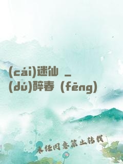 財(cái)迷仙竅