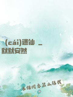 財(cái)迷仙竅