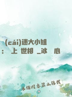 財(cái)迷大小姐：賴上絕世相爺