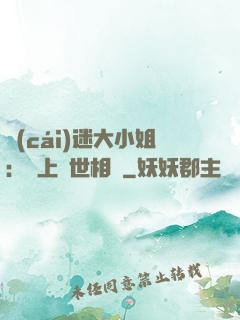 財(cái)迷大小姐：賴上絕世相爺