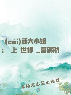 財(cái)迷大小姐：賴上絕世相爺