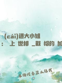 財(cái)迷大小姐：賴上絕世相爺