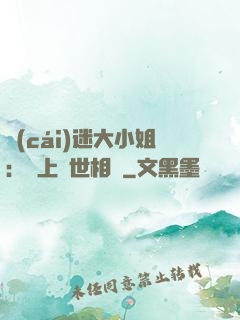 財(cái)迷大小姐：賴上絕世相爺