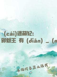 財(cái)迷萌妃：邪魅王爺有點(diǎn)寵